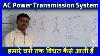 Electrical_Power_Transmission_And_Distribution_System_In_Hindi_01_vywd